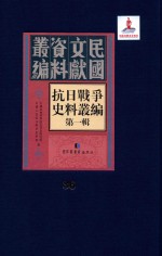 抗日<em>战争</em>史料丛编  第<em>1</em>辑  第36册