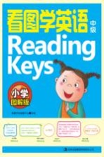 看图学<em>英语</em>Reading Keys  中级  小学图解版