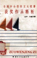全国中小学作文大奖赛获奖<em>作品</em>精析  初中一年级分册