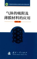 气体的吸附及薄膜材料的应用