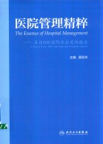 医院管理精粹  来自IHF国际杰出奖的报告