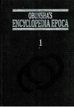 <em>旺</em>文社百科事典[エポカ]　1