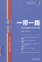 一带一路  迈向治理现代化的大战略
