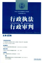 行政执法与行政<em>审判</em>  总第68集