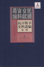 抗日<em>战争</em>史料丛编  第<em>1</em>辑  第9<em>1</em>册
