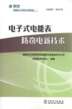 <em>电子</em>式电能表防窃电新技术