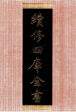 续<em>修</em>四库全书  1384  集部别集类