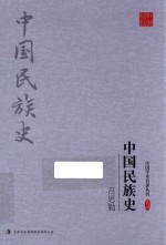 <em>吕<em>思勉</em></em>  中国民族史