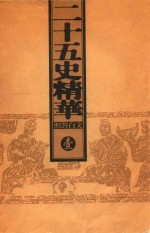 二十五史精华  <em>文白</em><em>对照</em>  <em>1</em>