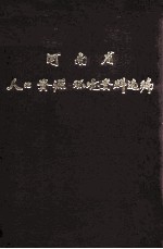 河南省人口、资源、环境资料选<em>编</em>