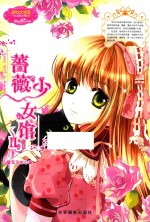 意林  小小姐  <em>幸福</em>蔷薇系列  蔷薇少女馆  2