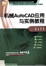 机械AutoCAD<em>应用</em>与<em>实例</em><em>教程</em>