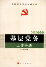 基层党务工作<em>手册</em>  2012最新版