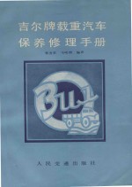 吉尔牌载重<em>汽车</em><em>保养</em>修理<em>手册</em>