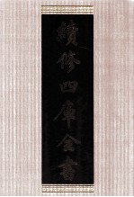 续<em>修</em>四库全书  1663  集部总集类