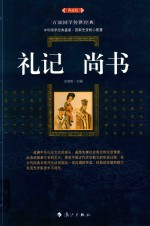 礼记·尚书  典藏版