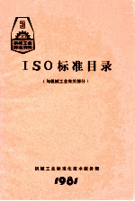 ISO标准目录  与机械工业有关部分