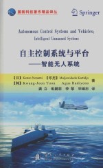 自主控制<em>系统</em>与平台  智能无人<em>系统</em>