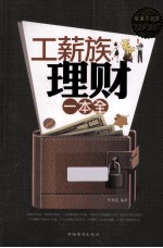 工薪族理财一本全  超值白金版