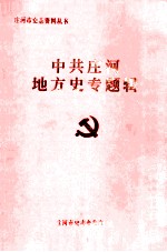 中共<em>庄河</em>地方史专题辑