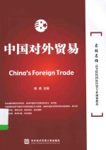 <em>中国</em>对外贸易