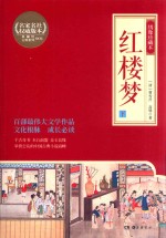 红楼梦  下  绣像珍藏本