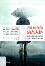 去梯言系列  我们时代的病态人格