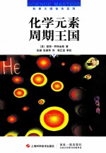 <em>化学</em><em>元素</em>周期王国  第2版
