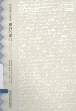 莎士比亚全集·英语双语本  雅典的泰门  英汉<em>对照</em>