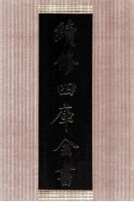 续<em>修</em>四库全书  1454  集部别集类