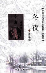 中国现代诗歌名家名作原版库  冬夜