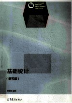 基础统计  第5版