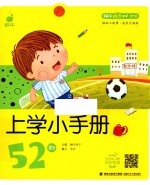 <em>蜗牛</em>成长树  上学小手册52则  有声版