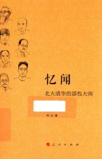 忆闻  北大清华的那些大师