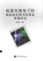 标准化视角下<em>的</em>我国基层图书馆事业发展研究