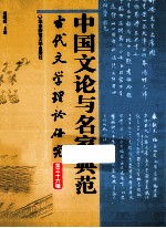 古代文学理论研究  第36辑  中国文论与名家典范