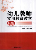 幼儿教师实用教育教学技能  万千教育