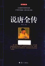 说<em>唐</em>全传