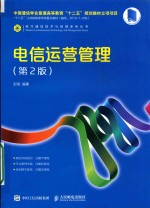 电信运营管理  第2<em>版</em>