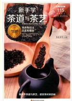 新手学<em>茶道</em>与茶艺