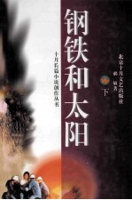 钢铁和太阳  上下  下