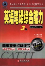 全国翻译专业资格（水平）考试辅导丛书  英语笔译综合能力  3级  修订版