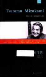 外国中篇小说经典  越前竹偶