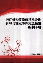 医疗机构传染病预检分诊管理与突发事件应急预案编制<em>手册</em>  第4卷