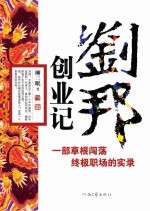 刘邦创业记  一部草根闯荡终极职场的实录