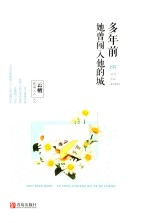 多年前  她曾闯入他<em>的城</em>  中