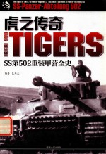 虎之<em>传奇</em>  SS502重装甲营全史