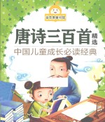 <em>唐诗</em><em>三</em><em>百首</em>精选