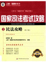 2014国家司法考试攻略  民法攻略  第6版  2014“命题方向”精品书系