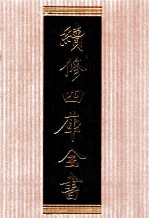 续<em>修</em>四库全书  1334  集部别集类